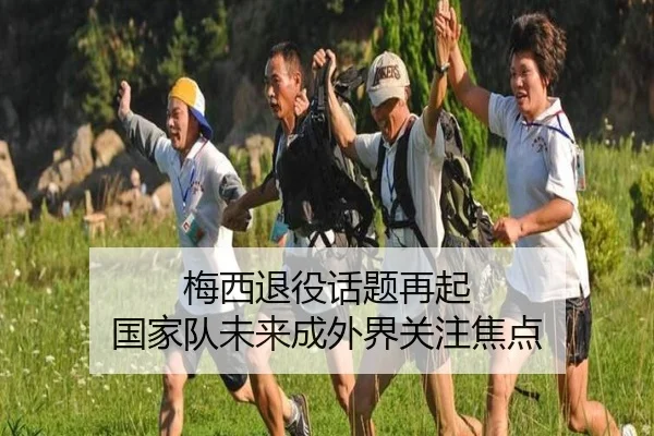 梅西退役话题再起 国家队未来成外界关注焦点