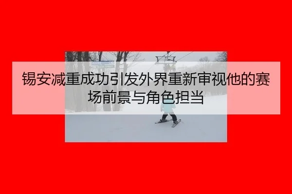xi-an-jian-zhong-cheng-gong-yin-fa-wai-jie-chong-xin-shen-shi-ta-de-sai-chang-qian-jing-yu-jue-se-dan-dang-2-869.jpg