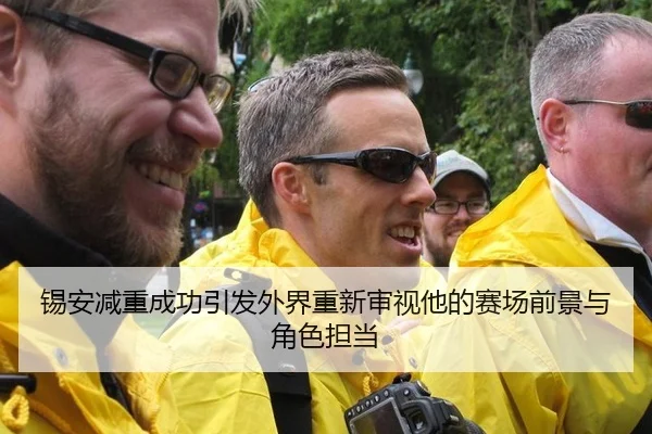 锡安减重成功引发外界重新审视他的赛场前景与角色担当 - leyu